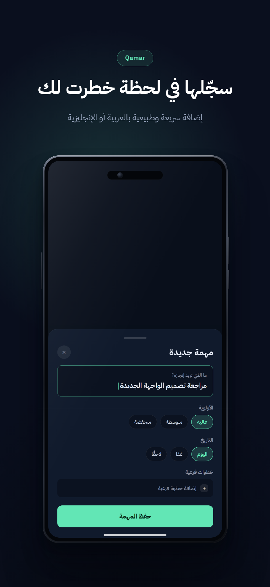 لقطة عربية من قالب editorial: تطبيق قمر مع عنوان «سجّلها في لحظة خطرت لك» — تخطيط من اليمين إلى اليسار بحروف متصلة.